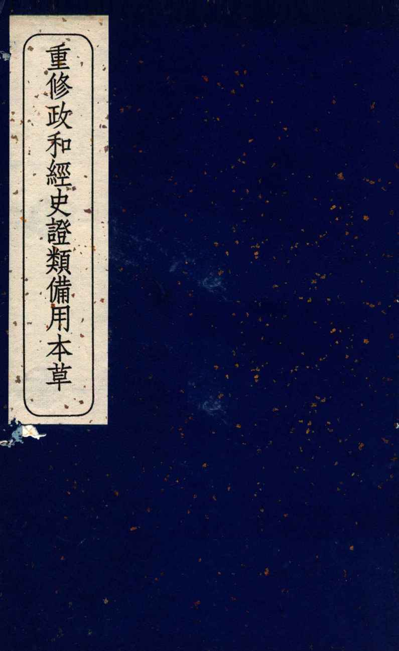重修政和经史证类备用本草  卷18